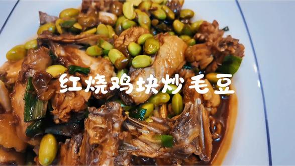 这道家常菜红烧鸡块炒毛豆色香味俱全,鸡肉有嚼劲越吃越香,搭配毛豆的口感,真的绝了,妥妥的下饭菜,跟着我做又学会了一道硬菜哦,我人是不是还怪好的嘞哈哈☺️#小鸡烧毛豆米 #鸡烧毛豆米 #家常菜 #快手菜 #学会快去试试吧🔥