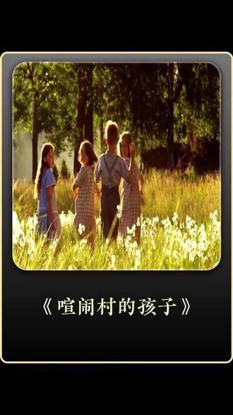 #《喧闹村的孩子们》#抖音精选 #解锁精选云假期 #抖音细糠版 #影视解说