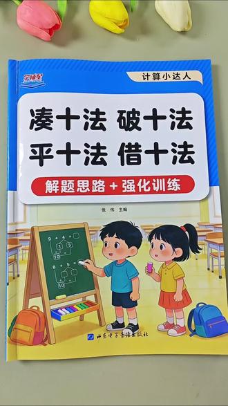 #一年级 要掌握的计算方法#凑十法 #破十法 打好基础不丢分#平十法借十法 #小学数学