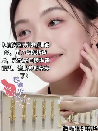 微雕眼部精华 熬夜爆的黑眼圈、肿眼泡,全靠这支微雕精华“急救”!按摩两下就吸收,睁眼是透亮的有神眼~ #虞美人于文红 #虞美人微雕眼部精华液 #拯救熬夜眼 #改善眼部问题 #好物推荐🔥