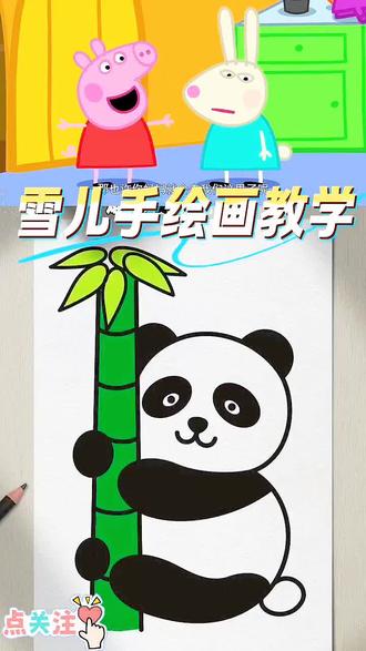 动手画起来#简笔画 #绘画 #一边绘画一边看动画 #动画片 #小猪佩奇 @抖音小助手 @DOU+小助手