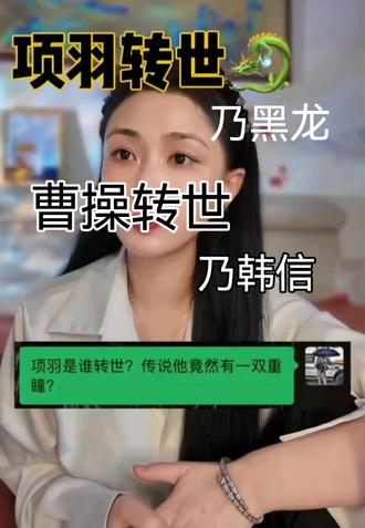 #项羽是黑龙转世推翻暴秦#刘邦是赤龙转世登基称帝#曹操是韩信转世以雪冤杀之恨