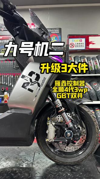 发个库存,分享下九号机械师二代升级3大的案例#九号机械师二代 #雁鑫智能 #撸车日常