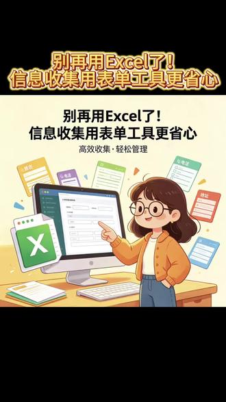 别再用Excel了!信息收集用表单工具更省心 #填表 #Excel #表单工具 #表格 #接龙管家