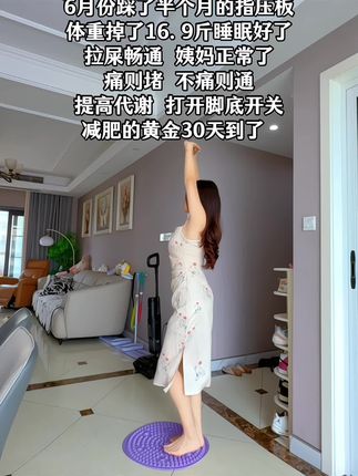 姐妹们听劝,你吃水煮菜一个月不如踩指压板一周,三伏天到了 接下来好好踩指压板#暴汗燃脂瘦全身 #指压板 #居家锻炼#三伏天养生