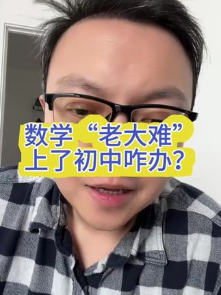 数学“老大难”上了初中咋办? #初中计算题#中学家长#初中数学提分#宝妈带娃#七年级计算