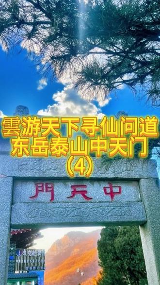 #真实生活分享计划 雲游天下寻仙问道东岳泰山中天门(4) #道家文化 #西安终南山 #修行 #终南山任山缘