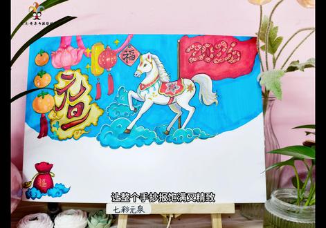 #一起学画画吧 #抖音热门小助手 #元旦马年手抄报
喜欢,就用心去做吧~