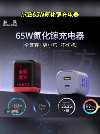 脉致65W氮化镓充电器适用华为小米 iPhone16promax全兼容快充插头#快充 #充电器 #数码产品