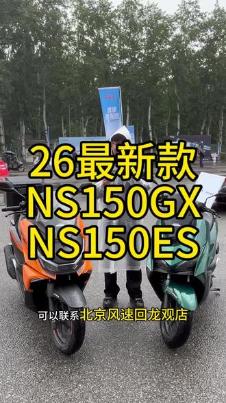 全新新大洲本田NS150ES NS150GX
一个多的价格让你体验本田的乐趣#踏板摩托车🛵 #高品质踏板摩托车推荐 #NS150ES #NS150GX