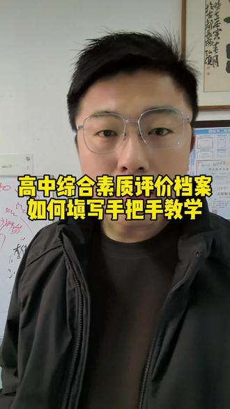 高中综合素质评价档案填写教学 #综合素质评价 #综合素质评价档案 #证书报考 #高中生 #高考