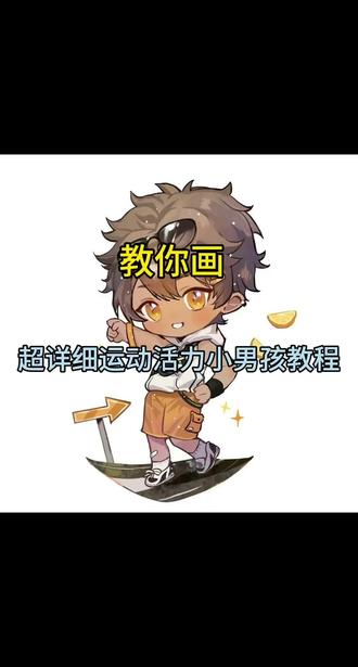 #零基础学画画 零基础也能学会的#Q版 活力小男孩超详细保姆级教程来啦,跟我一起来画吧#二次元 #绘画教程 #q版