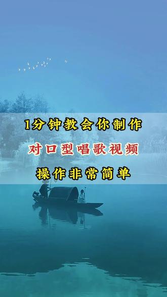 1分钟教会你制作对口型唱歌视频#剪辑 #剪辑教程 #自媒体干货 #短视频运营 #视频制作技巧