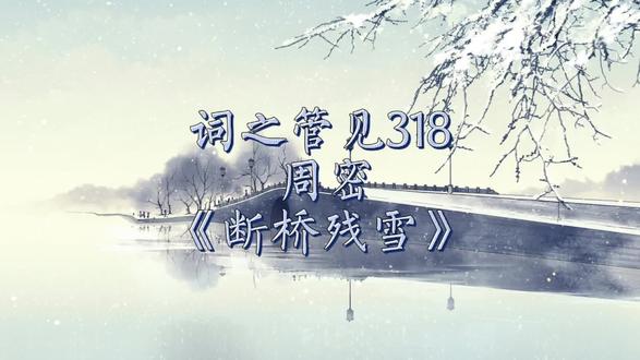 词之管见318.周密《断桥残雪》#传统文化 #王国维 #诗词鉴赏