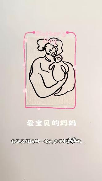 母亲节美育|和娃用一笔画解锁妈妈千变万化的模样 突发奇想一笔画妈妈
画出妈妈在你心中千变万化的模样
随手下笔不打草稿,一笔线条流动没有迟疑
不怕画不好,也不用追求完美
全程随手画放轻松
每一个形态都是随性画出来抽象又搞笑
和宝宝一起享受快乐的过程就很美好
好玩有趣的一笔画亲子小游戏快和宝宝试试吧
祝大家母亲节快乐呀🥰
#艺术启蒙#带娃不需要满分妈妈 #母亲节 #创意简笔画 #一笔一笔画出你