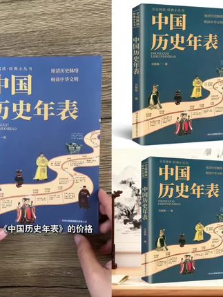 正版中国历史年表 经典历史读物中国历史常识经典传统文化丛书#知识分享#历史#爆款热卖中#无限回购的宝藏单品#超便宜超划算