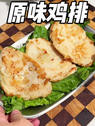 体重管理期,可以试试这个#鸡排,真的很嫩,一点也不柴!一餐一个当做管理期优质蛋白质刚刚好!#在家做美食#鸡胸肉