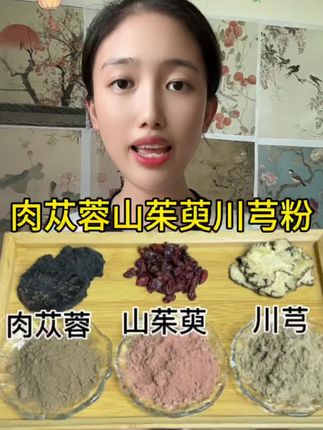 #川芎 #山茱萸 #肉苁蓉