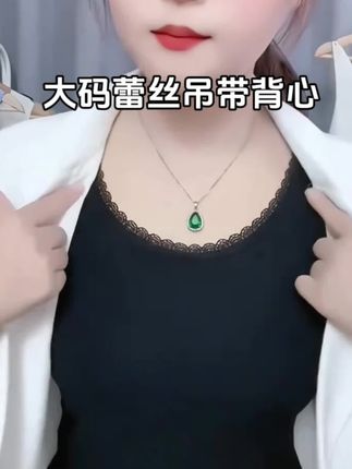 #大码蕾丝吊带背心 #内搭吊带背心推荐 #内搭外穿都好看 #精选优质面料柔软舒适亲肤透气 #秋季穿搭