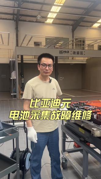 比亚迪元电池包故障维修#釆聚排线更换