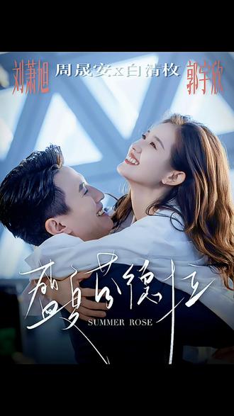 热门短剧推荐《盛夏芬德拉》#盛夏芬德拉