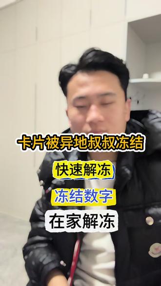 #银行卡冻结 #银行卡解冻 #银行卡被冻结怎么办 大家一定要警惕 不要随随便便收陌生人的款