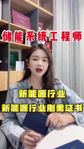 储能系统工程师证书#储能系统工程师 #储能系统工程师证 #储能系统 #储能系统工程师证书