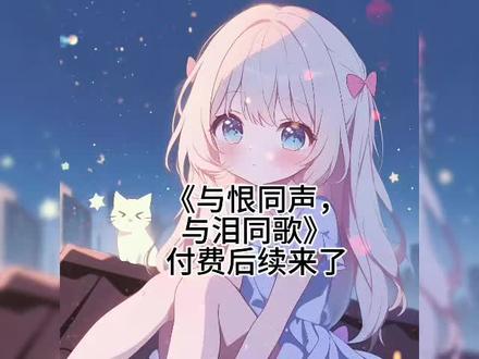 《与恨同声,与泪同歌》后续来啦!全文后续!配享太庙!#与恨同声,与泪同歌#与恨同声,与泪同歌后续#与恨同声,与泪同歌大结局#裴慕风裴静寒苏语菱#小说推荐裴家兄弟的小青梅苏语菱成了寡妇后,执意带发修行。
她穿着透肉的性感薄纱禅衣,背着百万名包开着跑车。
只需要转动佛珠念一句阿弥陀佛,就把我和嫂子的丈夫变成她最虔诚的信徒。
裴家兄弟曾经为我和嫂子亲手一砖一瓦搭建的爱乐居。
现在也被他们亲手改成了静辞庵。
“不长住也是浪费,不如物尽其用给语菱清修。”
我和嫂子默然点头:“好,我们给她腾位置。”
可我们离开那天,裴家兄弟却乘着快艇穷追不舍。
“快艇燃料有限,跑不远了。”
丈夫裴慕风发疯般跳进海里。
竟然试图以人力追逐大型游轮。
大哥裴静寒金丝眼镜下是一双赤红的眼。
“那就撞上去,我死也不会眼睁睁看她离开。”
看着奄奄一息的裴家兄弟。
我和嫂子紧紧牵着