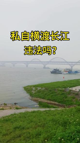 私自横渡长江违法吗?你认识的泳友有被处罚过吗?#游泳#公开水域游泳#横渡长江#普法#真实生活分享官