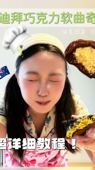 闹星厨房|🇦🇺澳留成功复刻出元英同款迪拜巧克力软曲奇🍪
#迪拜巧克力 #海外生活 #00后 #美食 #vlog日常