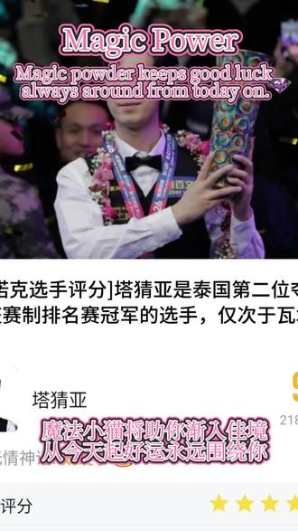 塔猜亚夺冠后热度飙升#huya体育