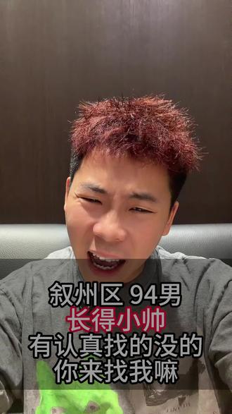 宜宾单身女生有没有愿意认识的? 宜宾叙州区优质94年男生来征友
事业编稳定工作,性格实在靠谱
圈子太小遇不到合适的女生
同城的小姐姐看过来
你们相亲会优先选体制内男生吗?
#宜宾 #脱单 #同城交友#同城精选