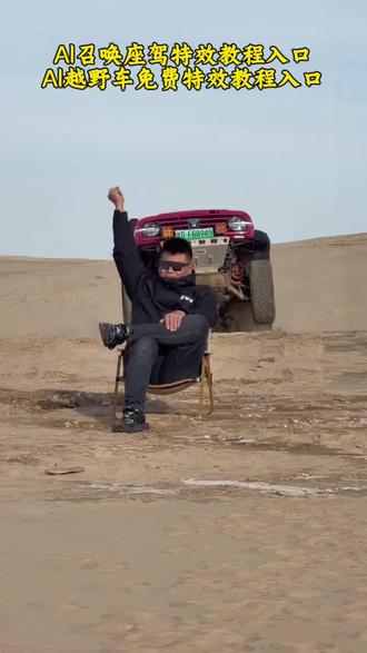 召唤神座驾ai特效教程来了!#汽车飞坡拍照ai #汽车飞坡特效教程 #召唤座驾ai免费生成 #汽车飞坡特效展示 #即梦ai 召唤座驾飞坡技巧 越野车飞坡拍照 召唤座驾ai免费生成 越野车召唤拍摄特效教程 越野车特效拍同款 汽车AI特效一键生成入口 召唤车的视频怎么拍 一张汽车照片制作视频 汽车炫酷照片修图 汽车卡点视频制作教程 越野车召唤拍摄特效教程 越野车特效拍同款 汽车AI特效一键生成入口 汽车转场特效教程 召唤座驾转场教程 召唤座驾ai免费生成 越野车特效拍同款、车内最近很火的拍照特效同款、越野车特效视频模板、最近很火的拍车拍照特效同款、越野车特效ai、拍越野车特效模板、使命召唤越野车暗刃突袭高清画质、炫酷赛车拍照特效同款、越野车召唤拍教程、越野车召唤拍教程即梦、荒野的召唤越野车怎么拍,怎么用、荒野的召唤越野车、使命召唤越野车暗刃突袭、使命召唤越野车节奏跳动、荒野的召唤怎么拍照片,越野车召唤拍教程,越野车召唤拍摄特效,越野车召唤,越野车召唤被撞,越野车飞坡帅气视频,越野车意外的视频,越野召唤,越野车航拍冲击感视频,召唤车的视频怎么拍,越野车p图指令,荒野的召唤越野车怎么用,越野车召唤术,召唤车召唤吉普车,越野游戏怎么召唤车,越野警车怎么召唤出来,越野怎么召唤车,召唤越野车,召唤车的视频剪辑教程,召唤爱车的视频怎么拍,召唤车辆视频模板,召唤车怎么剪辑,召唤车的视频,召唤车视频怎么拍,召唤车视频拍摄教程,召唤座驾视频怎么拍,快试试你们的车怎么召唤出来的吧