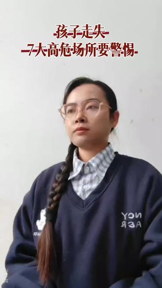 这七个地方一定要注意,孩子最容易凭空消失#家长必读 #儿童安全教育 #孩子安全 #亲子教育 #育儿