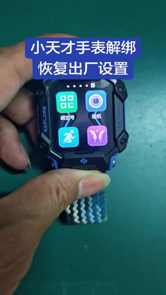 小天才Z8a解绑恢复出厂设置#小天才电话手表 #智能手表 #儿童手表