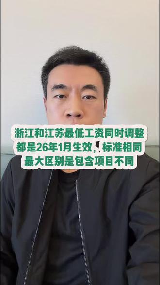 浙江与江苏最低工资标准相同,最大的区别是包含项目不同。 #最低工资 #差异对比