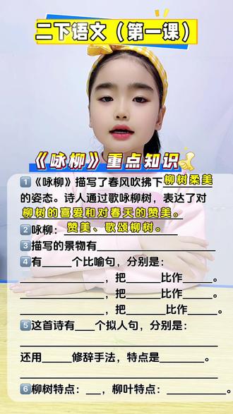 #二年级语文下册 《古诗二首 咏柳》重点知识#小学生 #必考考点 #育儿小常识 #小学语文