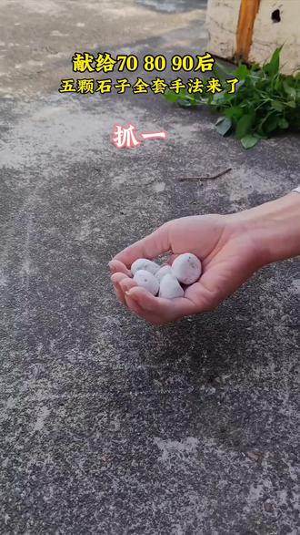 5颗石子的全套玩法, 70.80 90后的回忆#回忆 #80年代