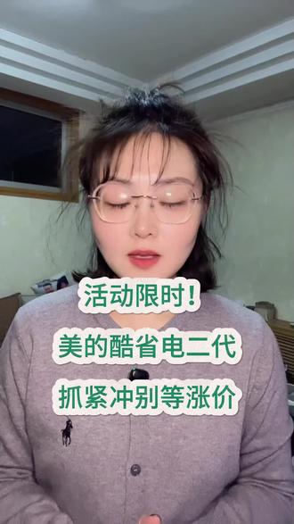 !CB0BKCjd5BZWyl7U! CA8680所有准备入手美的酷省电二代大1.5匹空调的家人们赶紧冲!现在只要1568就能带回家啊!Pro版本也就1886了!#美的酷省电二代 #美的空调 #美的 #家电 #省钱攻略