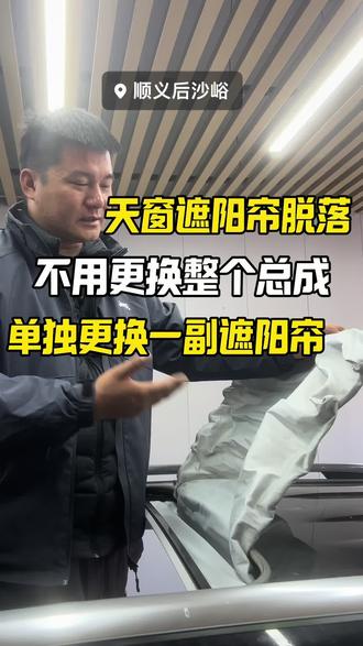 北京专业维修汽车天窗故障(遮阳帘脱落,褶皱,打不开,关不上)多数都可以单独更换一副遮阳帘,免拆顶棚,立省70%费用,我们提供1年质保#北京更换汽车天窗遮阳帘 #全景天窗遮阳帘脱落 #汽车顶棚布脱落修复 #汽车天窗遮阳帘更换 #汽车天窗遮阳帘修复方法
