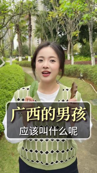 广西男孩该怎么叫?#知识科普 #广西 #广西人 #广西方言