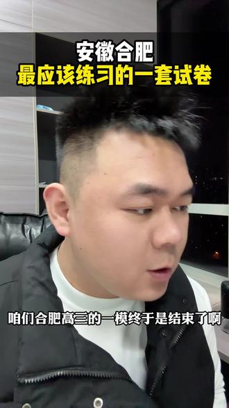 合肥高三一模数学太难了#干货分享 #安徽高考 #合肥一模 #高三一模 #庐州程校