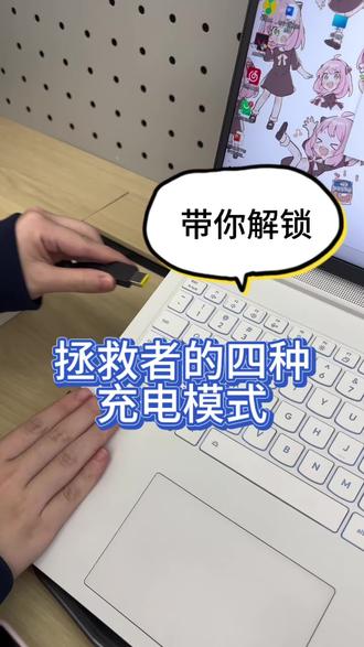 你知道吗?拯救者其实有四种充电模式#电脑 #电脑知识 #拯救者y9000p #电脑技巧 #知识科普