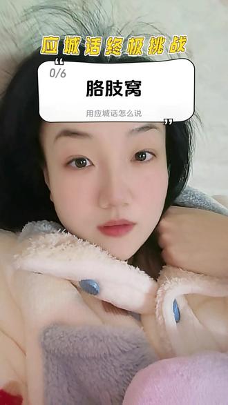 我能说我是蒙对滴吗😆#方言挑战