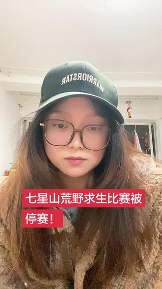 #七星山荒野求生 #老六荒野 #荒野求生 #荒野建造 #生活日常 七星山荒野求生比赛被停播,意难平啊