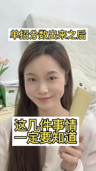 单招生分数出来之后必看!#四川单招 #公办专科学校推荐 #单招成绩倒计时