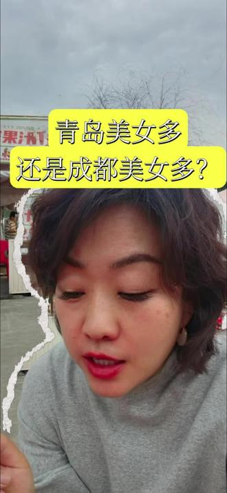 到底青岛美女多?还是成都美女多#成都#成都美食 #成都工资 #成都火锅 #成都串串 #成都美女