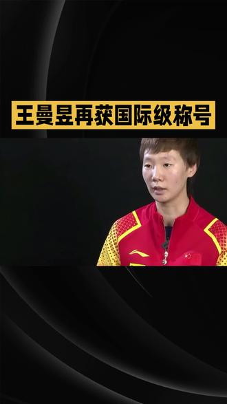 王曼昱再获国际级称号#励志 #娱乐综艺