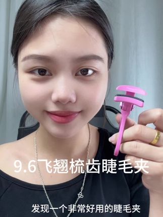 #睫毛夹 #卷翘睫毛 #彩妆