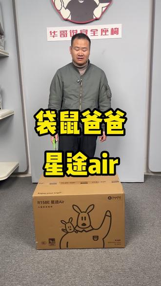 袋鼠爸爸星途air安全座椅开箱视频 #安全座椅 #安全座椅怎么选